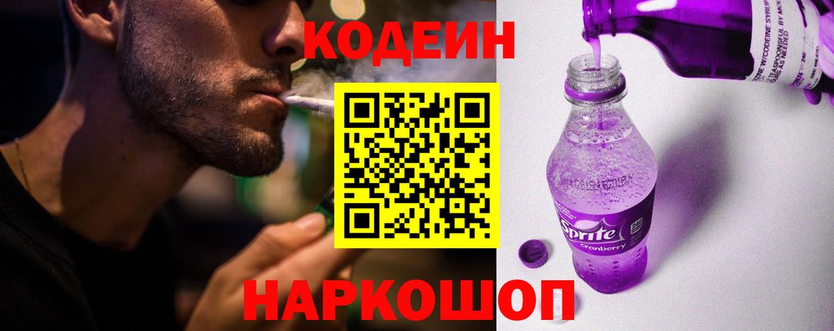 Кодеиновый сироп Lean Purple Drank Ярославль
